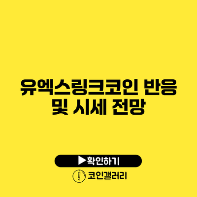 유엑스링크코인 반응 및 시세 전망