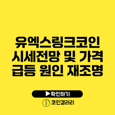 유엑스링크코인 시세전망 및 가격 급등 원인 재조명