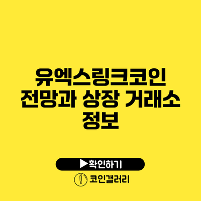 유엑스링크코인 전망과 상장 거래소 정보