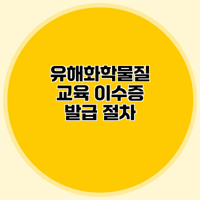 유해화학물질 교육 이수증 발급 절차