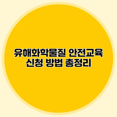 유해화학물질 안전교육 신청 방법 총정리