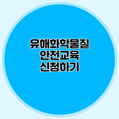 유해화학물질 안전교육 신청하기