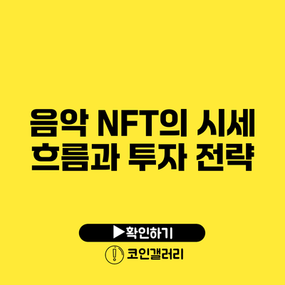 음악 NFT의 시세 흐름과 투자 전략