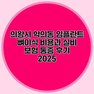 의왕시 학의동 임플란트 뼈이식 비용과 실비 보험 통증 후기 2025