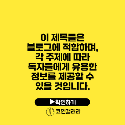 이 제목들은 블로그에 적합하며, 각 주제에 따라 독자들에게 유용한 정보를 제공할 수 있을 것입니다.