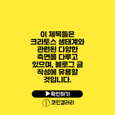 이 제목들은 크라토스 생태계와 관련된 다양한 측면을 다루고 있으며, 블로그 글 작성에 유용할 것입니다.