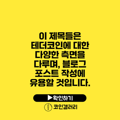 이 제목들은 테더코인에 대한 다양한 측면을 다루며, 블로그 포스트 작성에 유용할 것입니다.