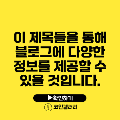 이 제목들을 통해 블로그에 다양한 정보를 제공할 수 있을 것입니다.