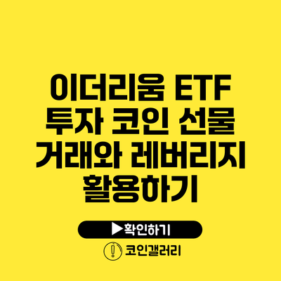 이더리움 ETF 투자: 코인 선물 거래와 레버리지 활용하기