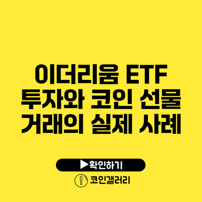 이더리움 ETF 투자와 코인 선물 거래의 실제 사례