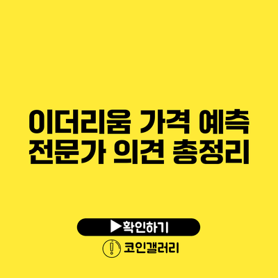 이더리움 가격 예측: 전문가 의견 총정리