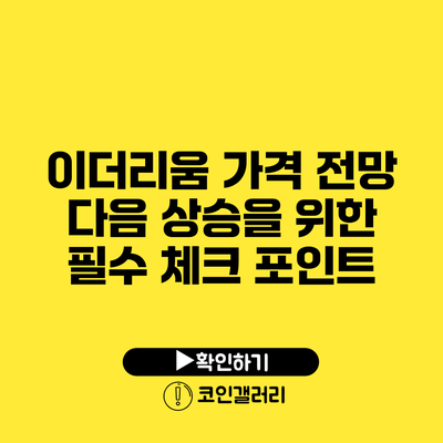 이더리움 가격 전망: 다음 상승을 위한 필수 체크 포인트