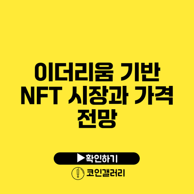 이더리움 기반 NFT 시장과 가격 전망