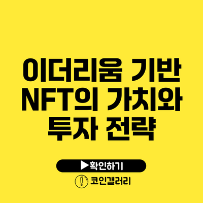 이더리움 기반 NFT의 가치와 투자 전략