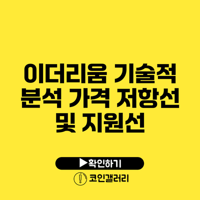 이더리움 기술적 분석: 가격 저항선 및 지원선