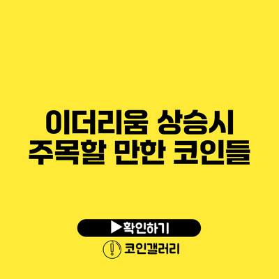 이더리움 상승시 주목할 만한 코인들