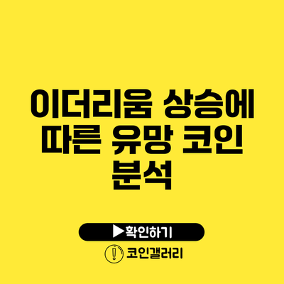 이더리움 상승에 따른 유망 코인 분석