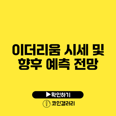 이더리움 시세 및 향후 예측 전망