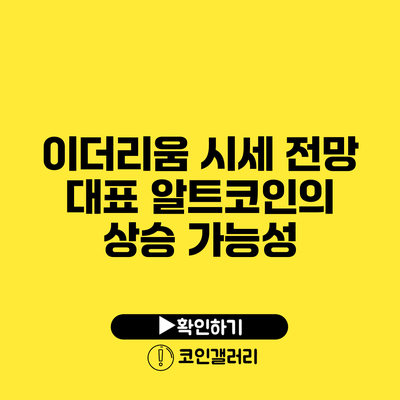 이더리움 시세 전망: 대표 알트코인의 상승 가능성