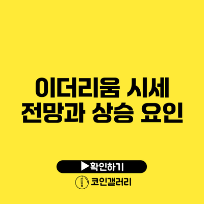 이더리움 시세 전망과 상승 요인