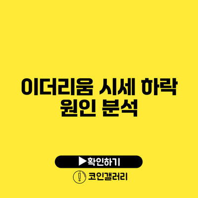 이더리움 시세 하락 원인 분석