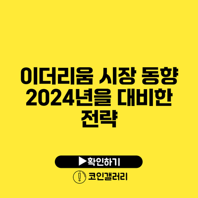 이더리움 시장 동향: 2024년을 대비한 전략