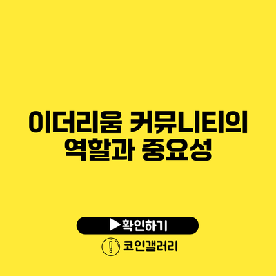 이더리움 커뮤니티의 역할과 중요성