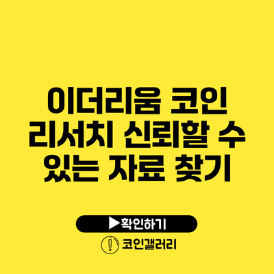 이더리움 코인 리서치: 신뢰할 수 있는 자료 찾기