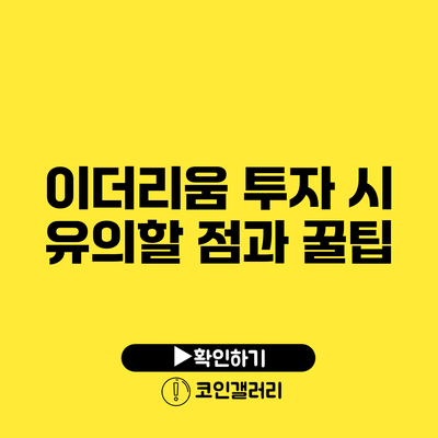 이더리움 투자 시 유의할 점과 꿀팁