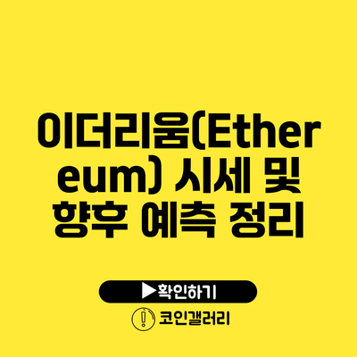 이더리움(Ethereum) 시세 및 향후 예측 정리