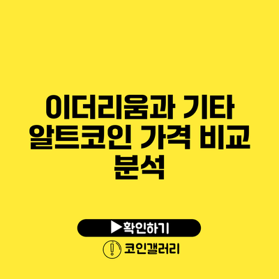 이더리움과 기타 알트코인: 가격 비교 분석