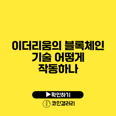 이더리움의 블록체인 기술: 어떻게 작동하나?