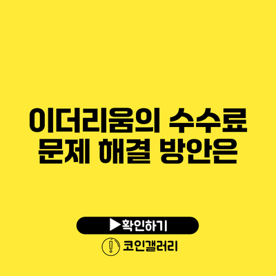 이더리움의 수수료 문제: 해결 방안은?