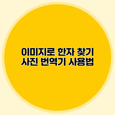 이미지로 한자 찾기 사진 번역기 사용법