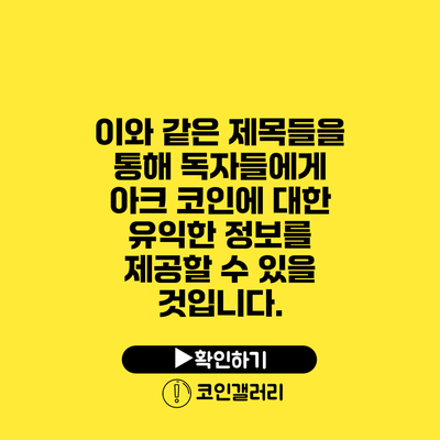 이와 같은 제목들을 통해 독자들에게 아크 코인에 대한 유익한 정보를 제공할 수 있을 것입니다.