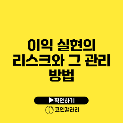 이익 실현의 리스크와 그 관리 방법