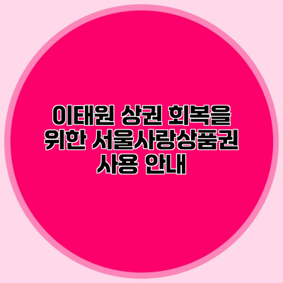 이태원 상권 회복을 위한 서울사랑상품권 사용 안내