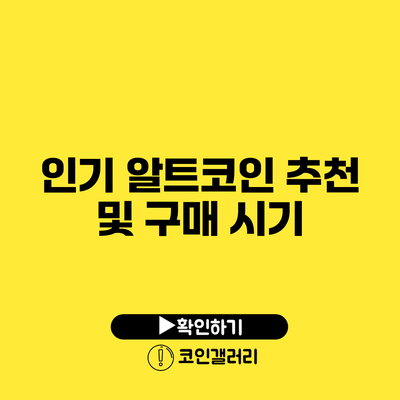 인기 알트코인 추천 및 구매 시기