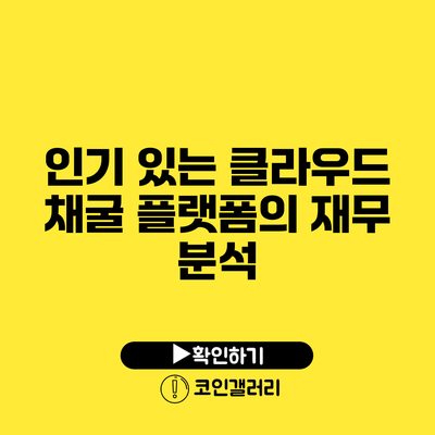 인기 있는 클라우드 채굴 플랫폼의 재무 분석