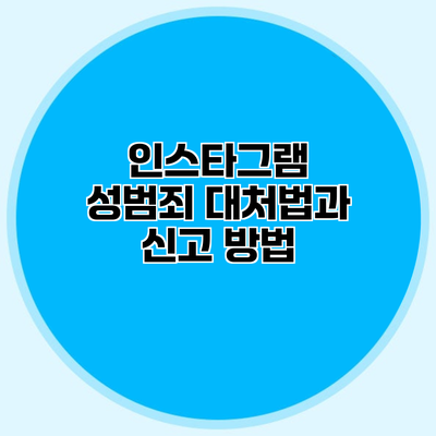 인스타그램 성범죄 대처법과 신고 방법