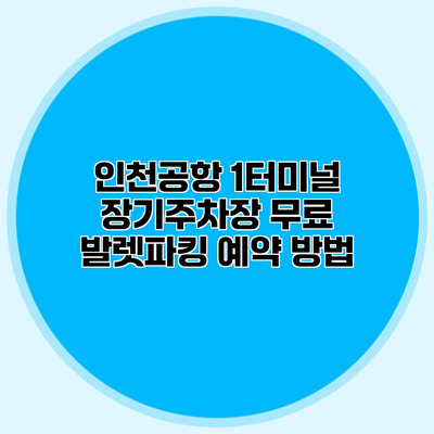 인천공항 1터미널 장기주차장 무료 발렛파킹 예약 방법