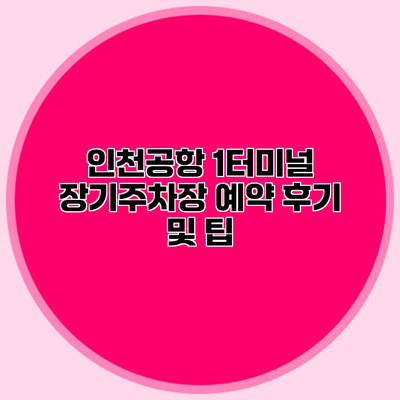 인천공항 1터미널 장기주차장 예약 후기 및 팁