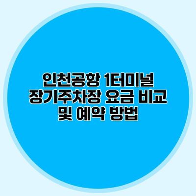 인천공항 1터미널 장기주차장 요금 비교 및 예약 방법