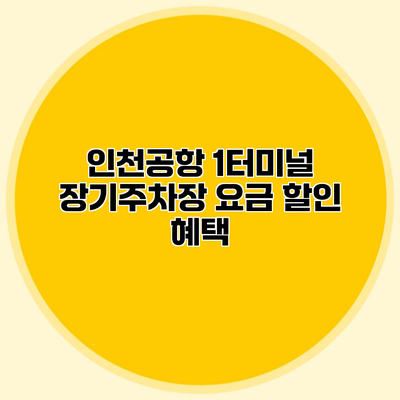 인천공항 1터미널 장기주차장 요금 할인 혜택