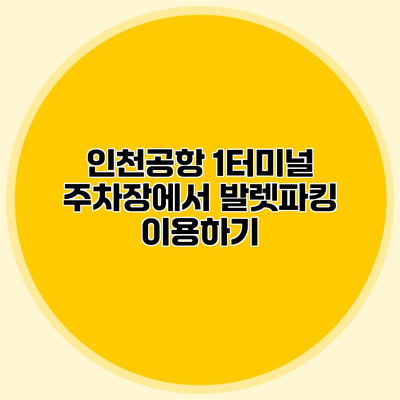 인천공항 1터미널 주차장에서 발렛파킹 이용하기