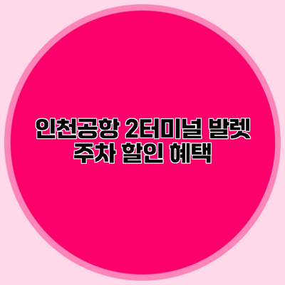 인천공항 2터미널 발렛 주차 할인 혜택