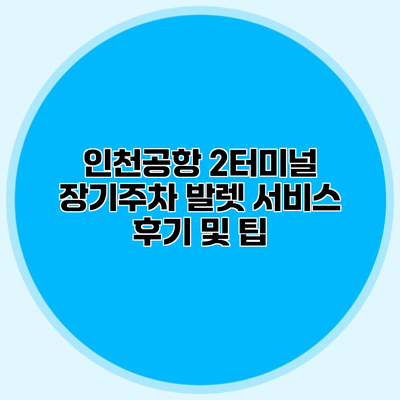 인천공항 2터미널 장기주차 발렛 서비스 후기 및 팁