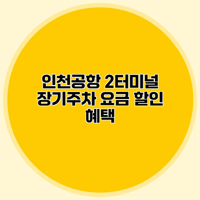 인천공항 2터미널 장기주차 요금 할인 혜택