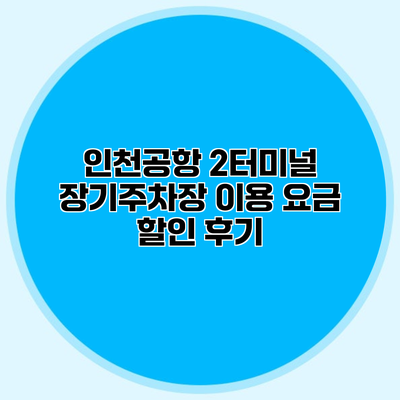 인천공항 2터미널 장기주차장 이용 요금 할인 후기