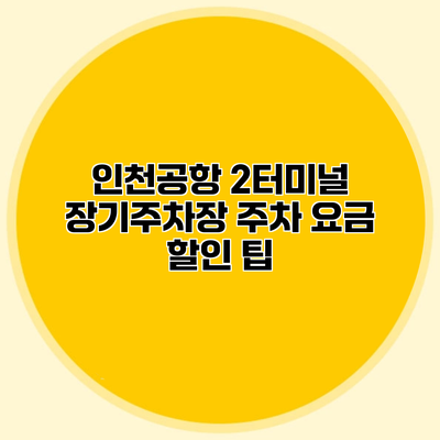 인천공항 2터미널 장기주차장 주차 요금 할인 팁